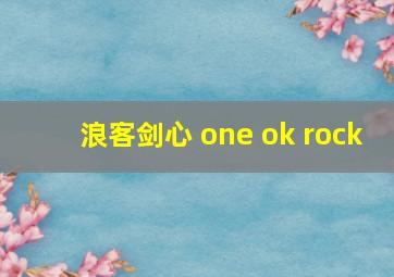 浪客剑心 one ok rock